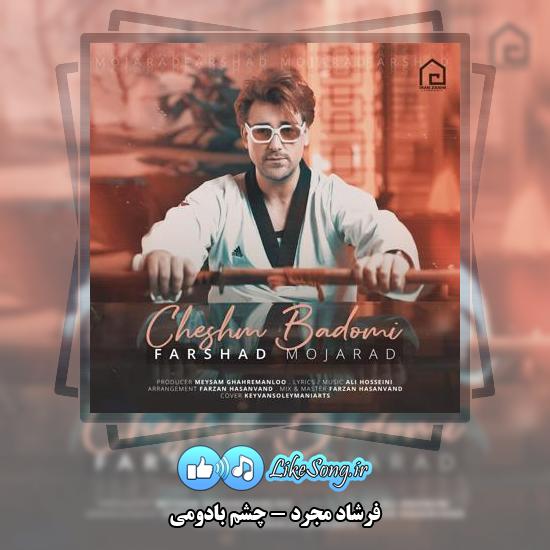 دانلود آهنگ فرشاد مجرد چشم بادومی 1 دانلود آهنگ فرشاد مجرد چشم بادومی